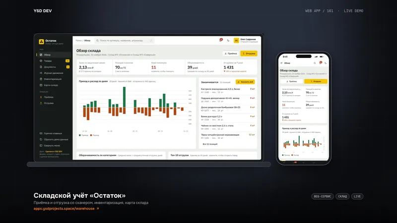 Складской учёт «Остаток» — живое демо YSD DEV