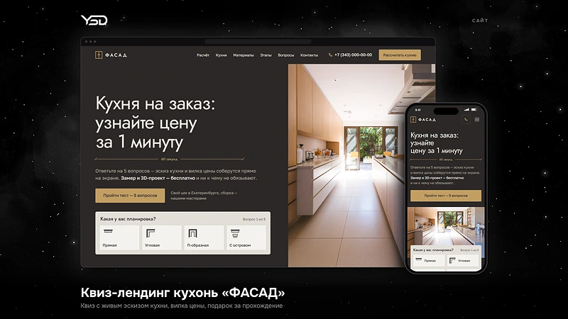 Квиз-лендинг кухонь «ФАСАД» — проект YSD DEV