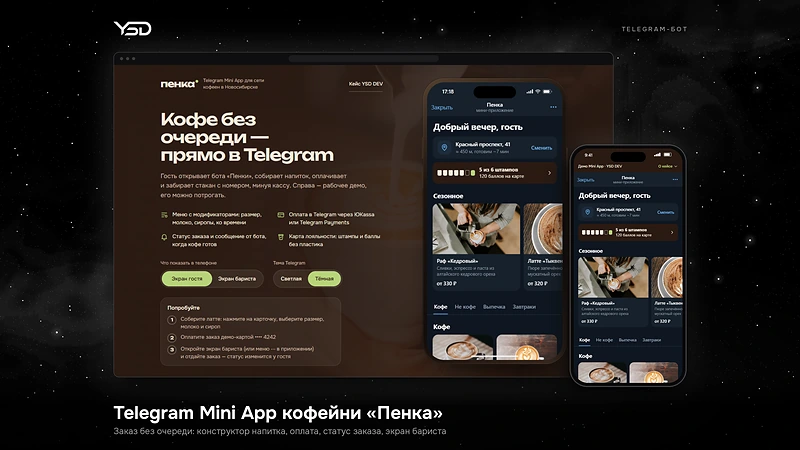 Telegram Mini App кофейни «Пенка» — проект YSD DEV