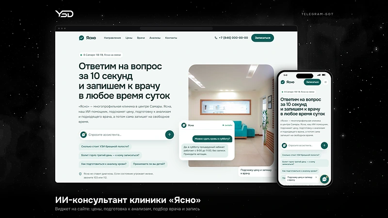 ИИ-консультант клиники «Ясно» — проект YSD DEV