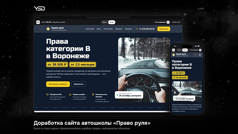 Доработка сайта автошколы «Право руля» — проект YSD DEV