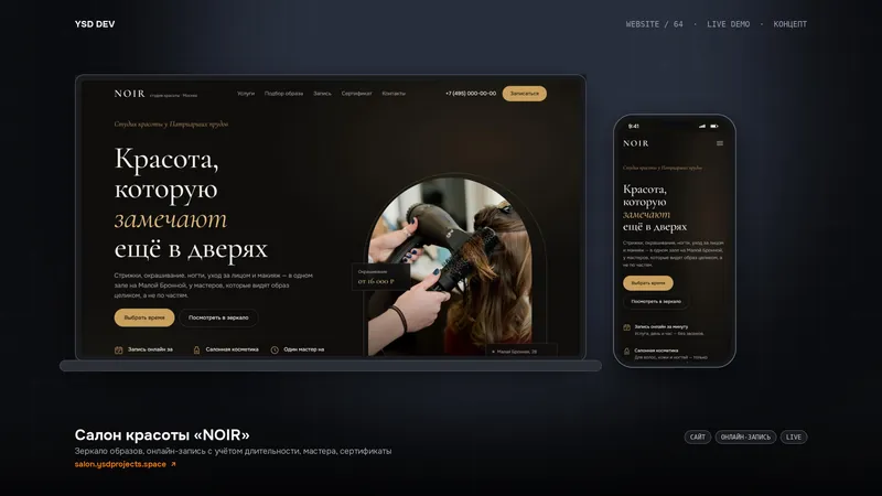 Салон красоты «NOIR» — живое демо YSD DEV