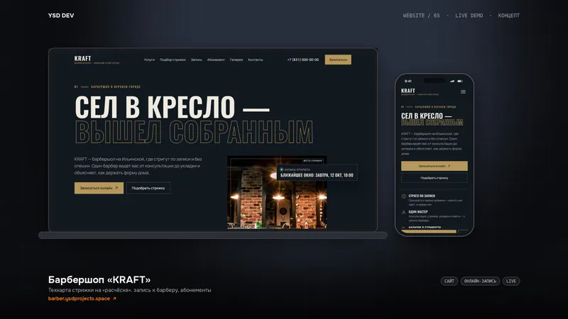 Барбершоп «KRAFT» — живое демо YSD DEV