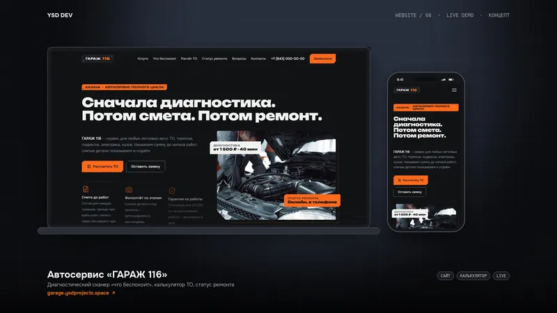 Автосервис «ГАРАЖ 116» — живое демо YSD DEV
