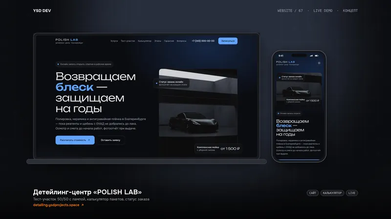 Детейлинг-центр «POLISH LAB» — живое демо YSD DEV