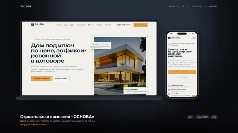 Строительная компания «ОСНОВА» — живое демо YSD DEV