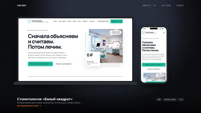 Стоматология «Белый квадрат» — живое демо YSD DEV