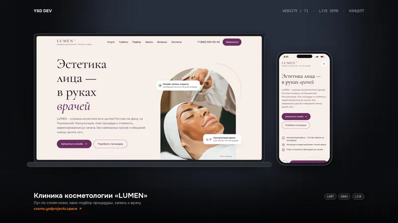 Клиника косметологии «LUMEN» — живое демо YSD DEV