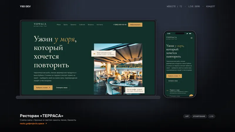 Ресторан «ТЕРРАСА» — живое демо YSD DEV
