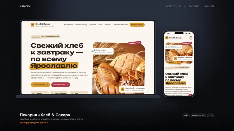 Пекарня «Хлеб & Сахар» — живое демо YSD DEV