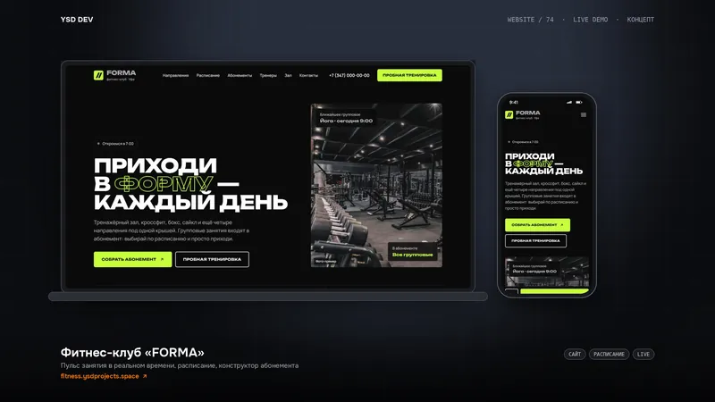 Фитнес-клуб «FORMA» — живое демо YSD DEV