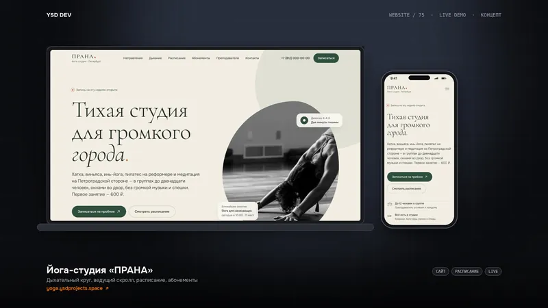 Йога-студия «ПРАНА» — живое демо YSD DEV