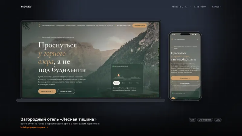 Загородный отель «Лесная тишина» — живое демо YSD DEV