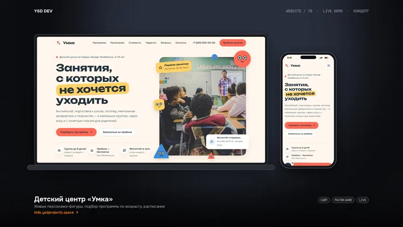 Детский центр «Умка» — живое демо YSD DEV