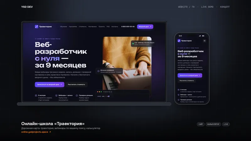 Онлайн-школа «Траектория» — живое демо YSD DEV