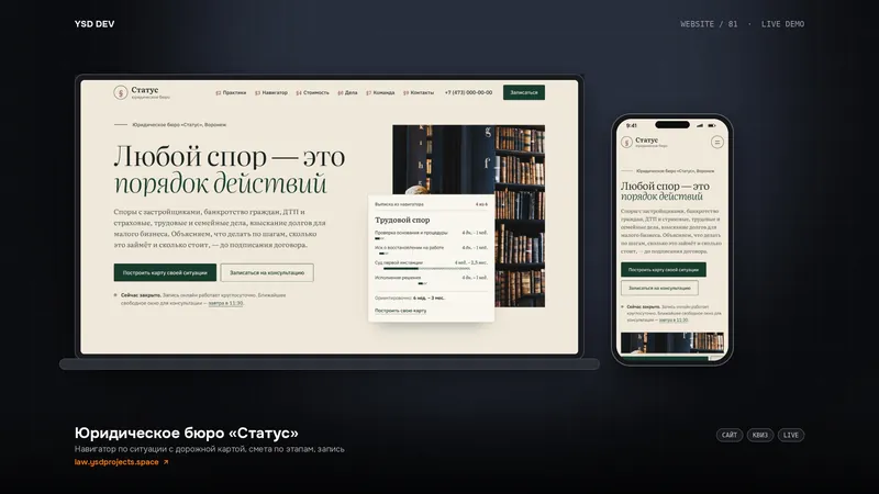 Юридическое бюро «Статус» — живое демо YSD DEV