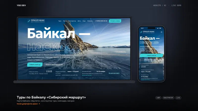 Туры по Байкалу «Сибирский маршрут» — живое демо YSD DEV