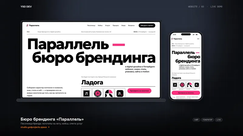 Бюро брендинга «Параллель» — живое демо YSD DEV