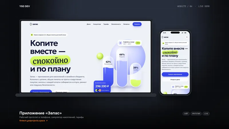 Приложение «Запас» — живое демо YSD DEV