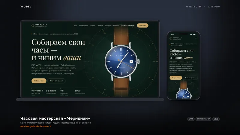 Часовая мастерская «Меридиан» — живое демо YSD DEV