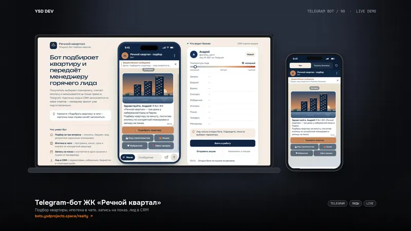Telegram-бот ЖК «Речной квартал» — живое демо YSD DEV