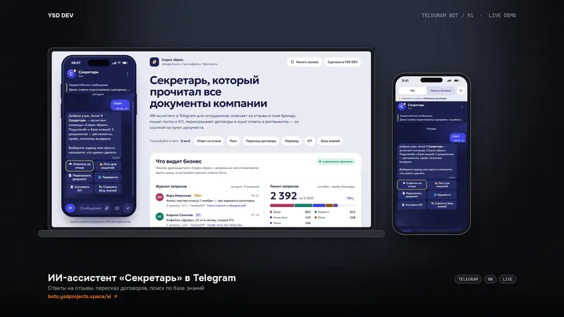 ИИ-ассистент «Секретарь» в Telegram — живое демо YSD DEV