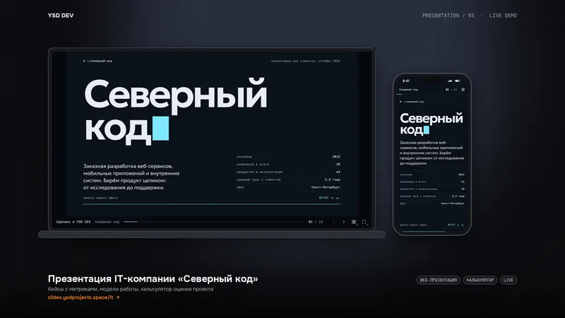Презентация IT-компании «Северный код» — живое демо YSD DEV