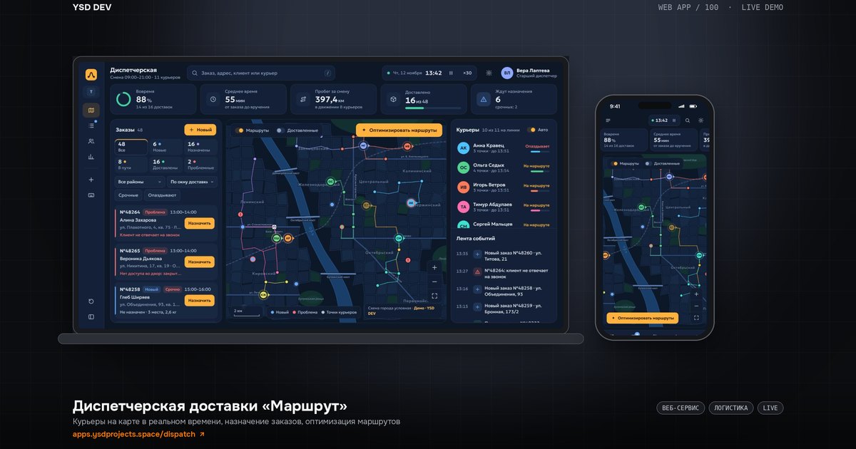 Маршрут — Диспетчерская доставки, живое демо