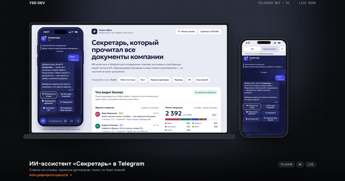 Секретарь — ИИ-ассистент, живое демо