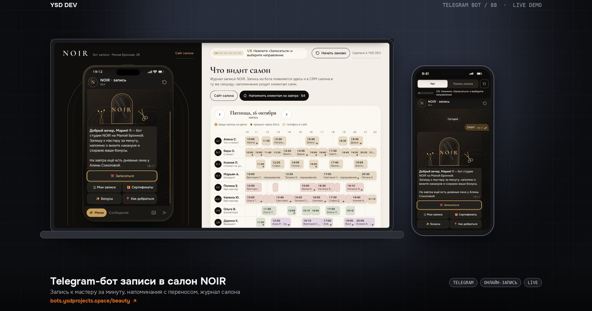 NOIR — Запись в салон, живое демо