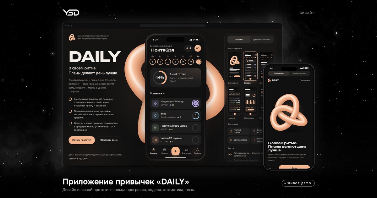 DAILY — Мобильное приложение, живое демо