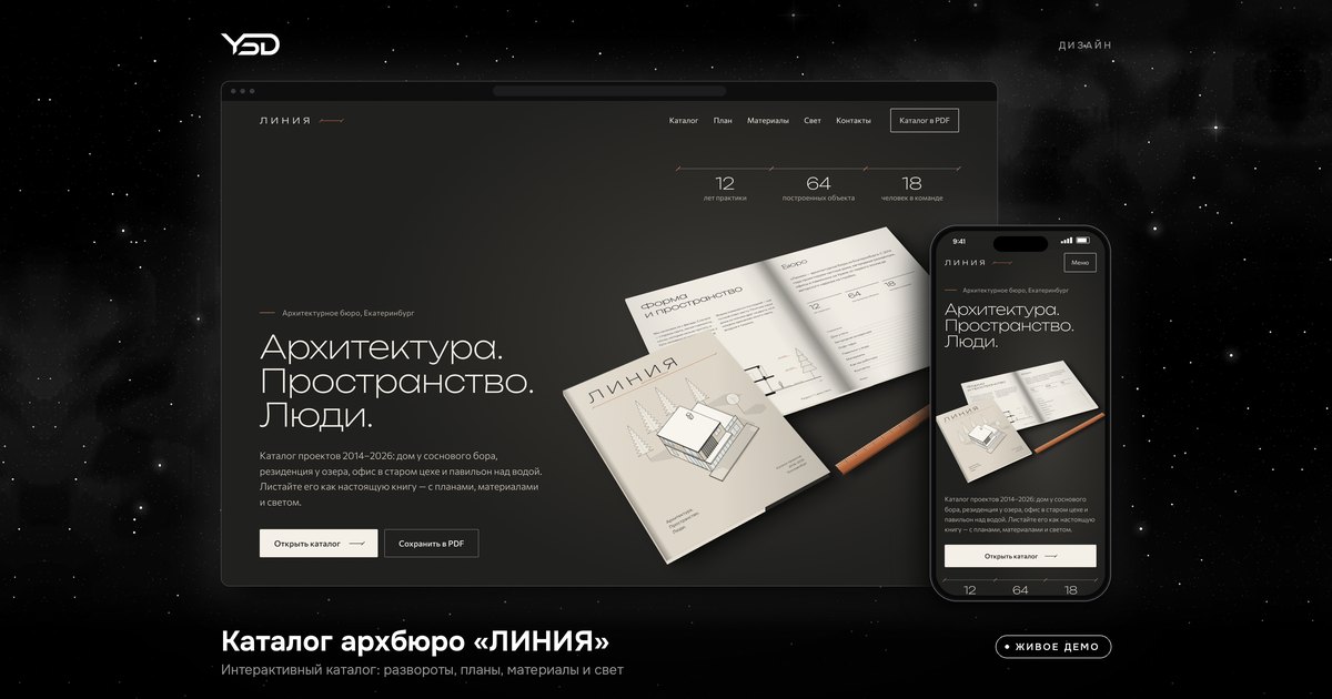 ЛИНИЯ — Каталог архбюро, живое демо