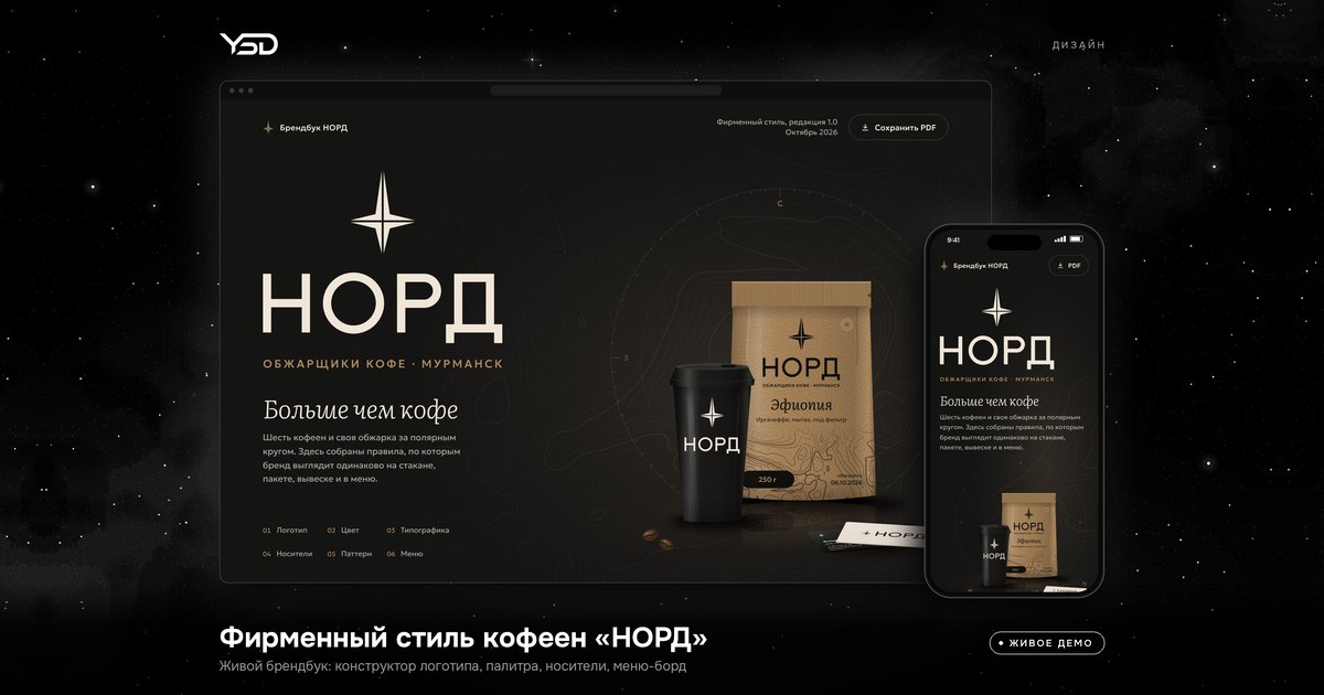НОРД — Фирменный стиль, живое демо