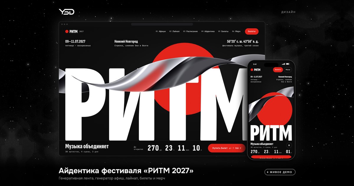 РИТМ 2027 — Айдентика фестиваля, живое демо