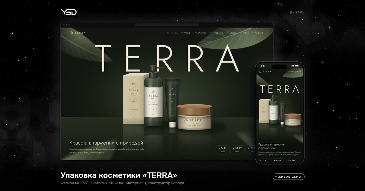 TERRA — Дизайн упаковки, живое демо