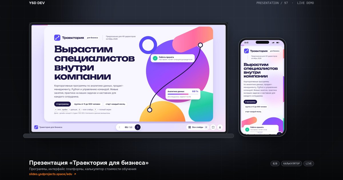 Траектория для бизнеса — Корпоративное обучение, живое демо