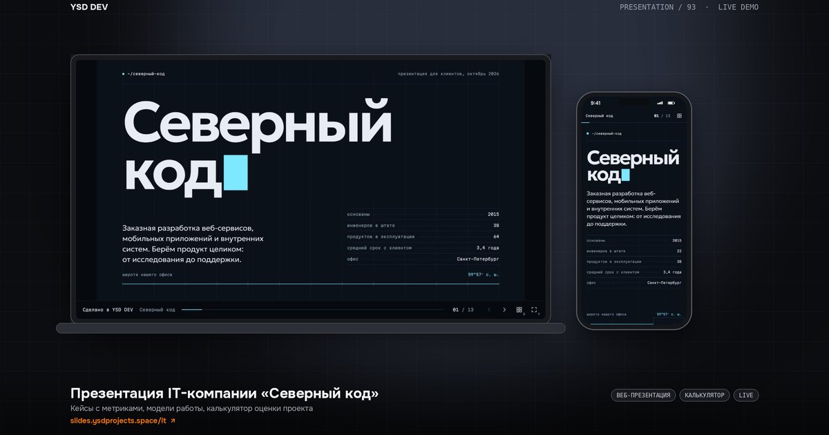 Северный код — IT-компания, живое демо